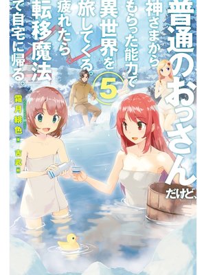 cover image of 普通のおっさんだけど、神さまからもらった能力で異世界を旅してくる。 疲れたら転移魔法で自宅に帰る。5
